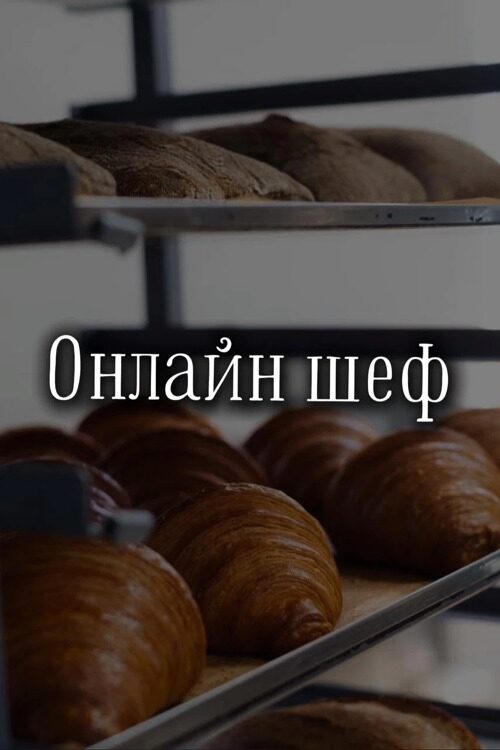 Онлайн - шеф
